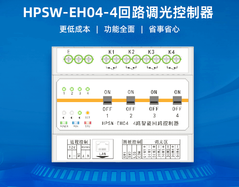 智能回路控制器-智慧照明神經(jīng)中樞