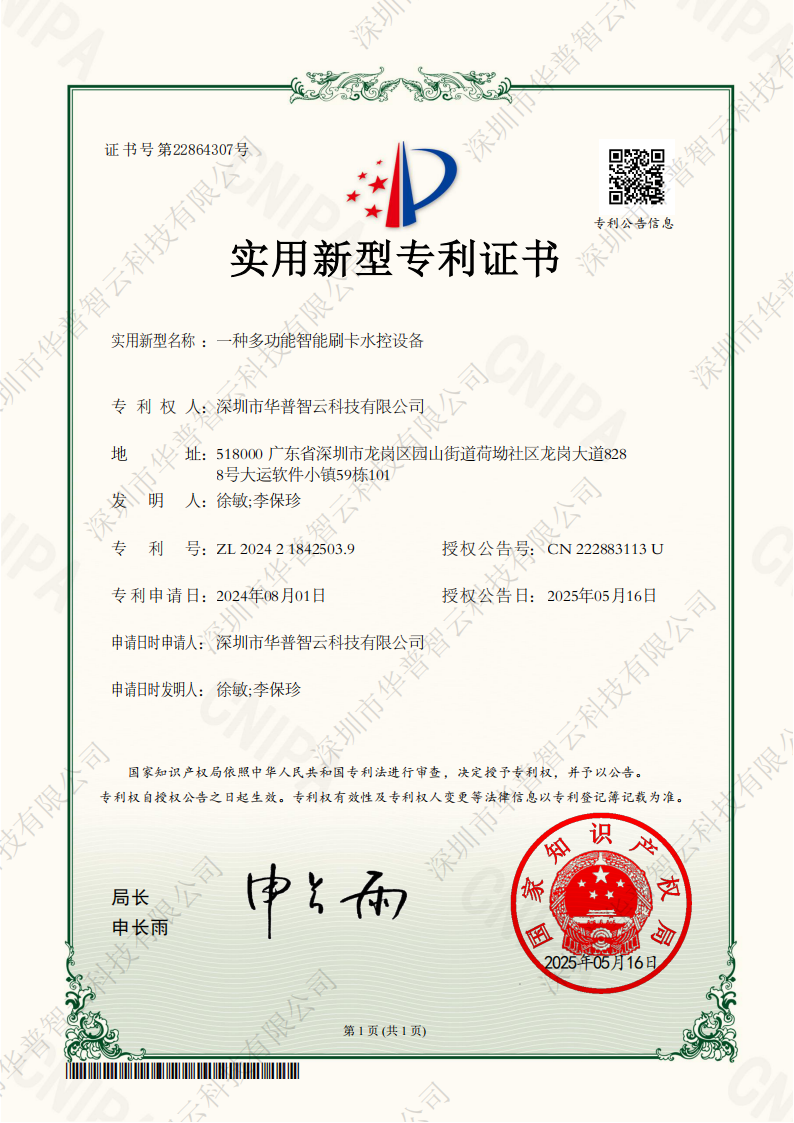 華普智云專利-智能刷卡水控設(shè)備.png